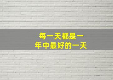 每一天都是一年中最好的一天