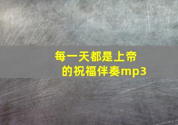 每一天都是上帝的祝福伴奏mp3