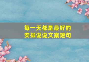 每一天都是最好的安排说说文案短句