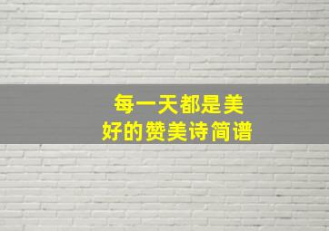 每一天都是美好的赞美诗简谱