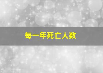 每一年死亡人数