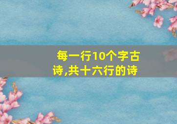 每一行10个字古诗,共十六行的诗