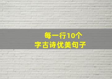 每一行10个字古诗优美句子