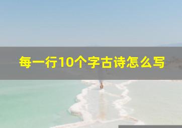 每一行10个字古诗怎么写