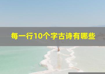 每一行10个字古诗有哪些