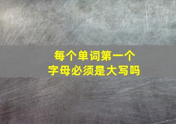 每个单词第一个字母必须是大写吗