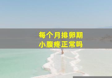 每个月排卵期小腹疼正常吗