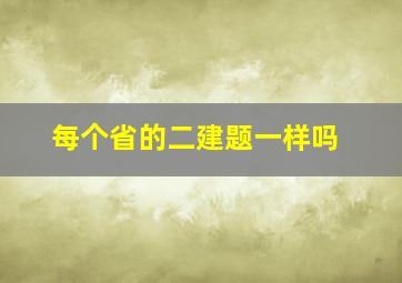 每个省的二建题一样吗