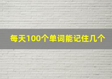 每天100个单词能记住几个