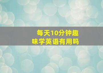 每天10分钟趣味学英语有用吗