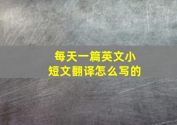 每天一篇英文小短文翻译怎么写的