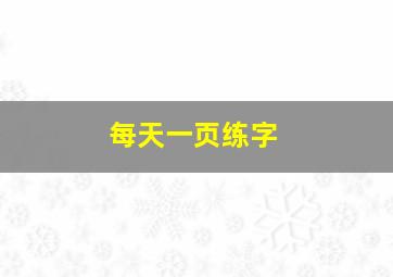 每天一页练字