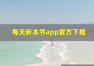 每天听本书app官方下载