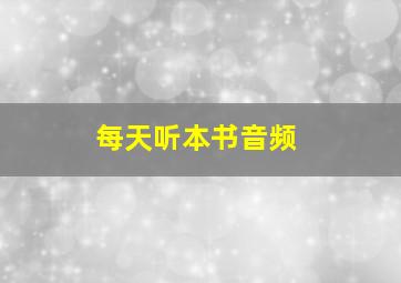 每天听本书音频