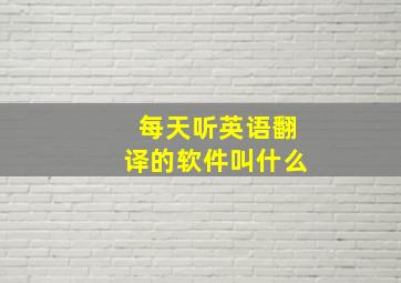 每天听英语翻译的软件叫什么