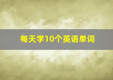 每天学10个英语单词