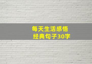 每天生活感悟经典句子30字