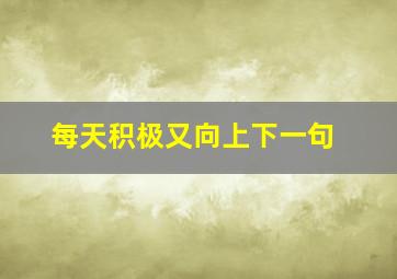 每天积极又向上下一句