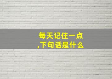 每天记住一点,下句话是什么