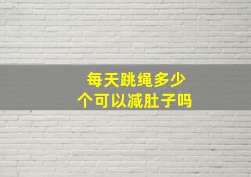 每天跳绳多少个可以减肚子吗