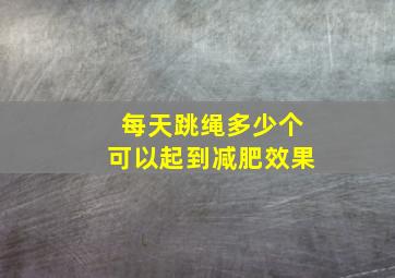 每天跳绳多少个可以起到减肥效果