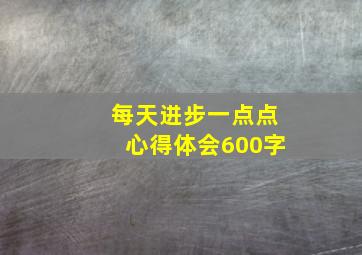 每天进步一点点心得体会600字