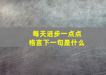 每天进步一点点格言下一句是什么