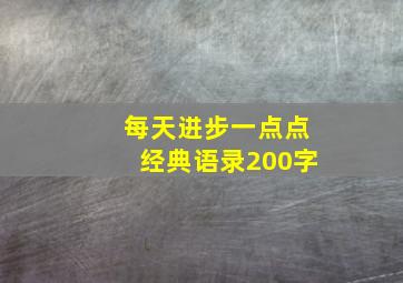 每天进步一点点经典语录200字