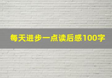 每天进步一点读后感100字