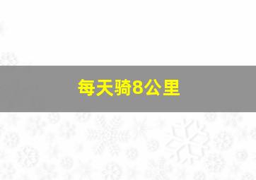 每天骑8公里