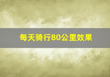 每天骑行80公里效果