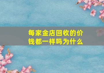 每家金店回收的价钱都一样吗为什么