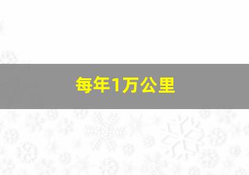 每年1万公里