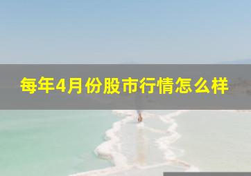 每年4月份股市行情怎么样