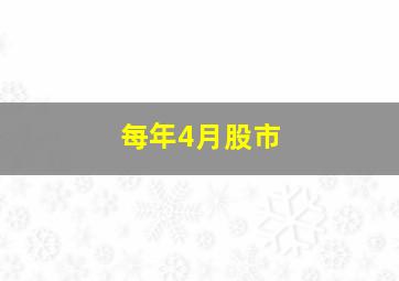 每年4月股市