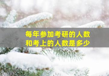 每年参加考研的人数和考上的人数是多少