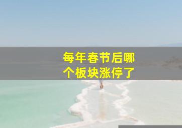 每年春节后哪个板块涨停了