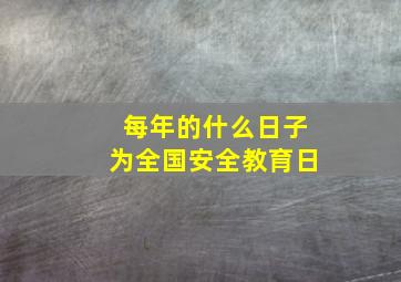 每年的什么日子为全国安全教育日