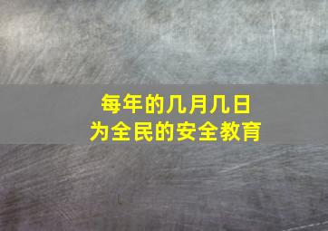 每年的几月几日为全民的安全教育