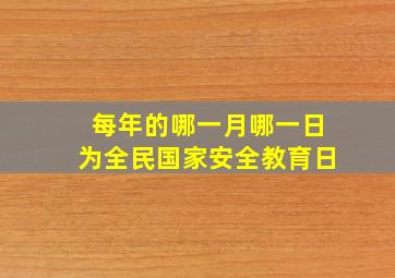 每年的哪一月哪一日为全民国家安全教育日