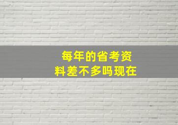 每年的省考资料差不多吗现在