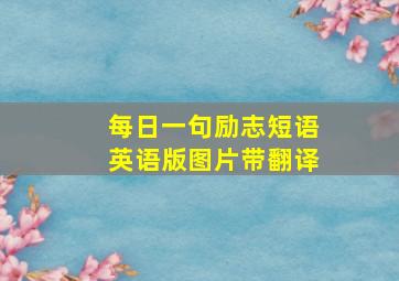 每日一句励志短语英语版图片带翻译