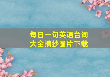 每日一句英语台词大全摘抄图片下载