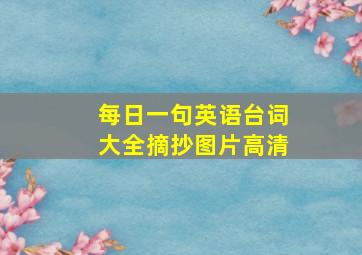 每日一句英语台词大全摘抄图片高清