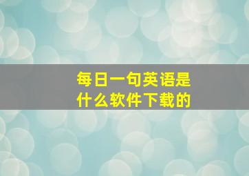 每日一句英语是什么软件下载的