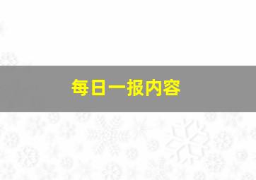 每日一报内容