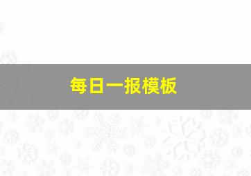 每日一报模板