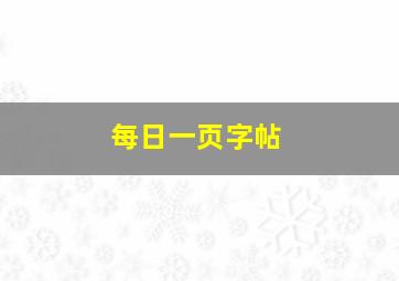 每日一页字帖