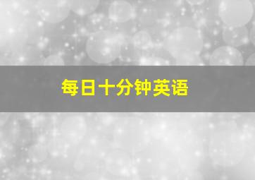 每日十分钟英语