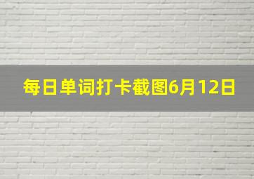 每日单词打卡截图6月12日